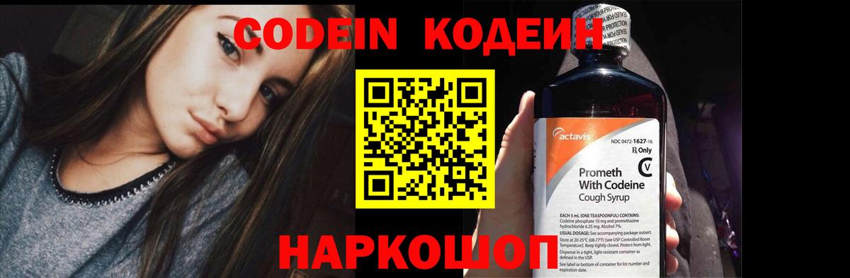 Оренбург  Codein Purple Drank  Вход с VPN  Кодеин напиток Lean (лин) 